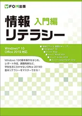 情報リテラシー 入門編 Windows 10/Office 2019対応 [大型本] 富士通エフ・オー・エム株式会社 (FOM出版)
