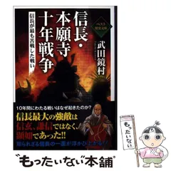 【中古】 信長・本願寺十年戦争 信長が最も苦戦した戦い (ワニ文庫 P-290) / 武田鏡村 / ベストセラーズ