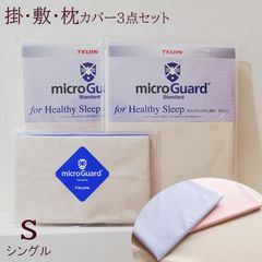 布団カバー3点セット シングル ミクロガード スタンダード 日本製 掛カバーMGS0004・敷カバーMGS0002・枕カバーMGS0001