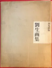 長与善郎　「孔子の帰国」　初版本・大正９年・以文社・函付・岸田劉生装 長与善郎 「孔子の帰国」 初版本・大正9年・以文社・函付・岸田