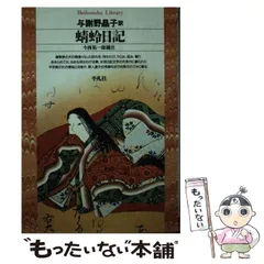 【中古】 蜻蛉日記 新装版/明治書院/藤原道綱母 中古】 蜻蛉日記 新装版/明治書院/藤原道綱母 人文/社会