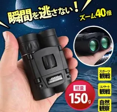 双眼鏡  40倍 高倍率