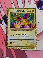 ポケモンカード　お誕生日ピカチュウ　25th