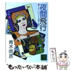 夜間飛行—ミステリについての独断と偏見 (1981年) (講談社文庫) 夜間飛行 ミステリについての独断と偏見 青木雨彦 講談社文庫 - メルカリ