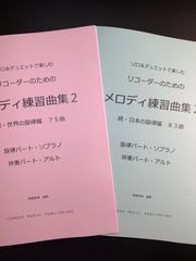 B 各種楽器用　2冊セット新刊楽譜　「メロディ練習曲集2」続世界編・続日本編