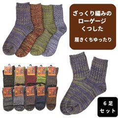 【6足セット】レディース 靴下 ざっくり編みのローゲージくつした 履きくちゆったり 厚地ソックス