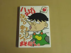 2025年最新】おそ松くんdvdの人気アイテム - メルカリ