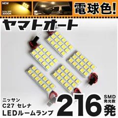電球色★車検対応★ 車検対応 セレナ ハイウェイスター LED ルームランプ C27 [H28.7～] ニッサン 216発 5点 3000K 室内灯 カスタム パーツ アクセサリのサムネイル