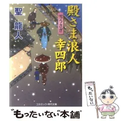 【中古】 殿さま浪人幸四郎 書下ろし長編時代小説 雪うさぎ (コスミック・時代文庫 ひ2-13) / 聖龍人 / コスミック出版