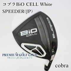 中古】[B-ランク] フェアウェイウッド コブラ コブラBiO CELL White/SPEEDER(JP)/SR/0[6850] - メルカリ