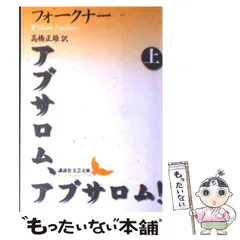 2024年最新】アブサロム アブサロム フォークナーの人気アイテム 