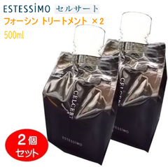 ★新品-美容室専売品★エステシモ セルサート★強い髪へ★フォーシン トリートメント  500mL（パウチ）2個セット CA-CHT-F500×2 在庫限り
