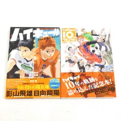 【小牧店】「ハイキュー!! magazine 2024 FEBRUARY」「ハイキュー!! 10thクロニクル」2冊セット　帯付き　古舘春一  【I209-2855】