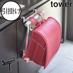 山崎実業 下駄箱扉ランドセル&リュックハンガー タワー tower　ランドセルラック ハンガー スリム おしゃれ 収納ハンガー リュックハンガー 引っ掛け収納 壁面収納 玄関収納 北欧 インテリア雑貨 白 タワーシリーズ towerシリーズ 公式のサムネイル