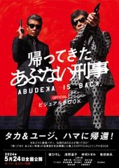 帰ってきたあぶない刑事非売品特大ポスター 2025年最新】帰ってきたあぶない刑事の人気アイテム - メルカリ