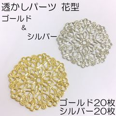 【j509-40】 透かしパーツMIX 円形花形  (G)＆(S) 各20枚