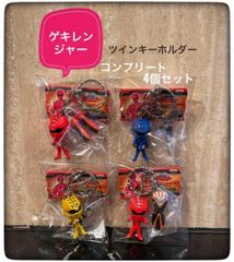 新品　獣拳戦隊ゲキレンジャー　ツインキーホルダー　コンプリート４個セット