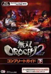 【中古】攻略本PS3 ≪アクションゲーム≫ PS3/XB360 無双OROCHI2 コンプリートガイド 下