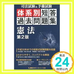 司法試験&予備試験 体系別短答過去問題集 憲法 第2版 (体系別短答過去問題集シリーズ) [Apr 11， 2019] 東京リーガルマインド LEC総合研究所 司法試験部; 東京リーガルマインド LEC総合研究所 司法試験部_02