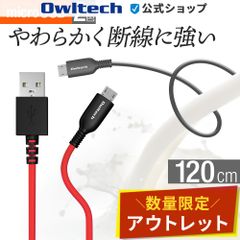 【アウトレット/お買い得品】micro USB充電 / データ通信ケーブル 1.2ｍ やわらかく断線に強い オウルテック公式