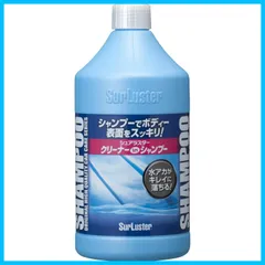 【迅速発送】SurLuster(シュアラスター) クリーナーシャンプー 洗車 水アカや虫汚れや鳥ふん コンパウンド入り 弱アルカリ性 車 カーシャンプー 全塗装色 脱脂 S-32