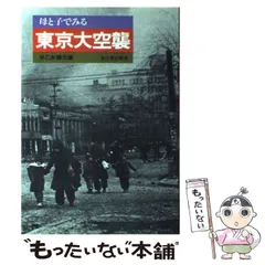 日本の空襲　全10巻セット（初版） 2025年最新】日本大空襲の人気アイテム - メルカリ