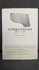 文学作品が生まれるとき　生成のフランス文学　(田口紀子・吉川一義編/京都大学学術出版会)