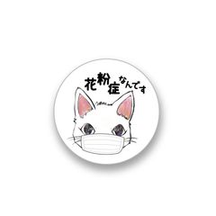고양이 마스크 캔 배지 꽃가루 알레르기입니다 25mm (흰 고양이) 고양이 상품 코로나 대책 바이러스 대책 귀여운 마스크 알레르기 마스크 상품