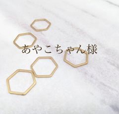あやこちゃん様専用