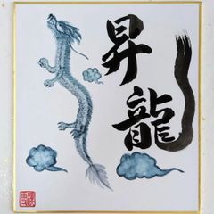 No.2 『昇龍』ミニ色紙 顔彩 書 手描き 1点もの