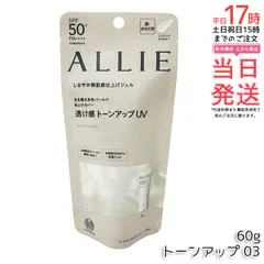 ALLIE（アリィー） クロノビューティ トーンアップUV 03 60ｇミルクUV 日焼け止め 夏 送料無料のサムネイル