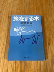 旅をする木