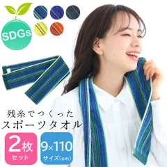 ミニ スポーツタオル 日本製 今治産 9cm幅 アソート 2枚セット レディース メンズ 綿100％ コットン 吸水 速乾 残糸 タオル SDGs ロングタオル マフラータオル 柔らかい肌触り 一回洗ってもふわふわ続く吸水性抜群のマフラータオル！ メール便