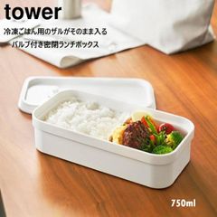 冷凍ごはん用のザルがそのまま入るバルブ付き密閉ランチボックス タワー 山崎実業 tower 750mL ホワイト ブラック 1363 1364 弁当箱 yamazaki お弁当箱 レンジ対応 食洗機対応 汁漏れ 保存容器 オフィス 大人