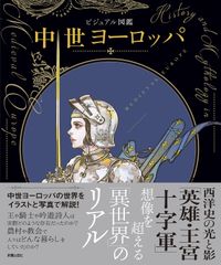 ビジュアル図鑑中世ヨーロッパ