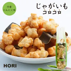 【2個セット】HORI じゃがいもコロコロ行者にんにく味