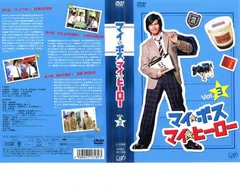 マイボスマイヒーロー　DVDBOX シュリンク付き　新品未開封 1034012317725039_02_3631.jpeg