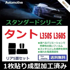 2024年最新】タント l350s フィルムの人気アイテム - メルカリ