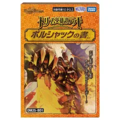 【新品】トレカ(デュエルマスターズ) デュエル・マスターズTCG ドリーム英雄譚デッキ ボルシャックの書 [DM25-BD1]