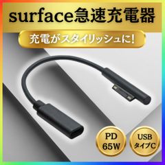 surface充電器 サーフェス充電器 急速充電 surface　タイプC
