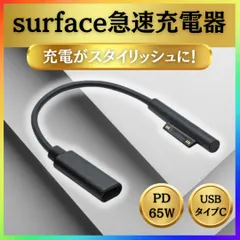 surface充電器 サーフェス充電器 急速充電 surface　タイプC