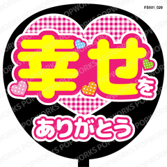 『幸せをありがとう』うちわ文字　ファンサうちわ　応援うちわ