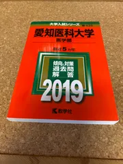 愛知医科大学（医） ２００４/教学社（単行本） 愛知医科大学（医学部） (2025年版大学赤本シリーズ) | 教学社