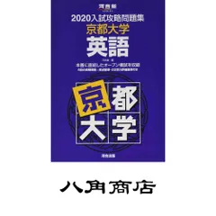 2025年最新】入試攻略問題集 京都大学 英語の人気アイテム