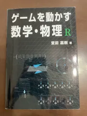 ゲームを動かす数学・物理 R | 堂前 嘉樹, 加藤 諒, 斉藤 美絵