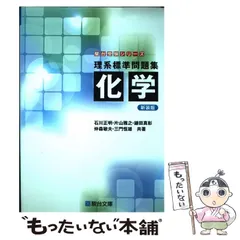 【中古】 理系標準問題集化学 新装版 (駿台受験シリーズ) / 石川正明  片山雅之  鎌田真彰  仲森敏夫  三門恒雄 / 駿台文庫