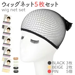 ウィッグネット 5枚セット 黒3枚 ベージュ2枚 ピン5個付き ウィッグキャップ ウィッグ 通気性抜群 メッシュキャップ ずれ防止 ウィッグ下地 ヘアネット コスプレ 男女兼用筒型 伸縮性 メッシュ ブラック 網 男女兼用 髪束ね フリーサイズ ウィッグ用小物