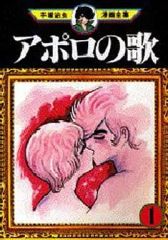 アポロの歌 オリジナル版 手塚治虫 立東舎 単行本 】 - メルカリ