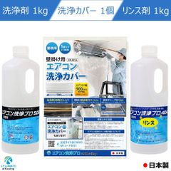 壁掛用 エアコン洗浄カバー エアコン洗浄剤 リンス剤 3点セット 洗浄カバー KB-8016 1個 エアコン洗浄 プロ 505 アルミフィンクリーナー 1kg エアコン洗浄 プロ 404 リンス剤 1kg 業務用 プロ仕様 日本製