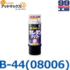 新品未使用 【SOFT99 ソフト99】 99工房  ボデーペン / ウレタンクリアー / 320ml 【B-44 B44】【08006】